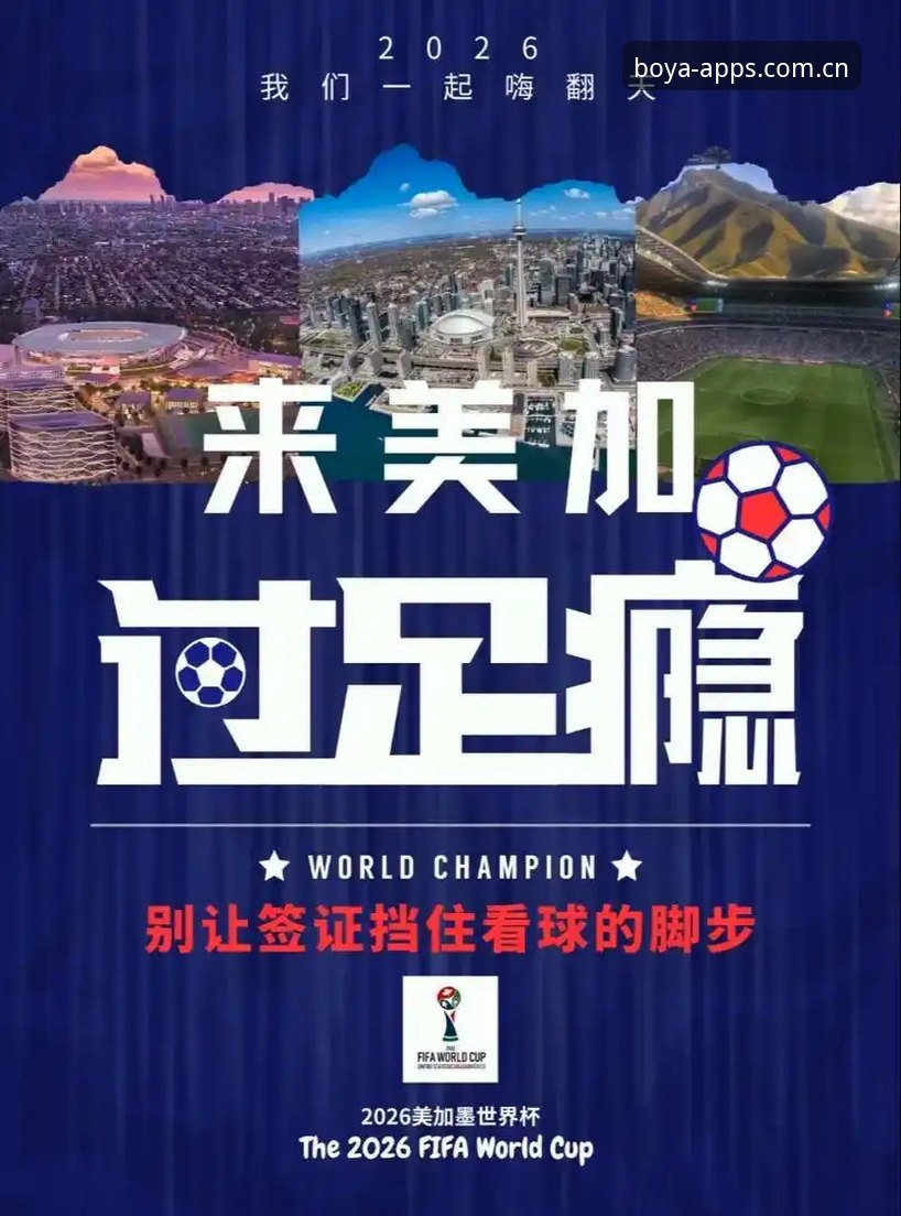 世界杯狂热vs签证壁垒：约旦球迷梦想与美国政策现实的冲突